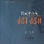 民族室内乐韶I、韶II(有声版)