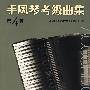 手风琴考级曲集(第四套)