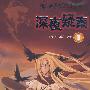 福尔摩斯探案全集/深夜疑案