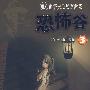 福尔摩斯探案全集/恐怖谷