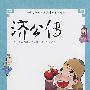 青少年古典必读精选丛书/济公传
