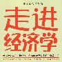 走进经济学(与张五常并称的著名经济散文学家熊秉元新著,看穿社会表象,提供另一种思考世界和生活的有效方式。)