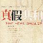 真假共和（上册）--1912中国宪政实验的台前幕后