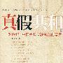 真假共和(上册)--1912中国宪政实验的台前幕后