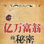 亿万富翁的秘密