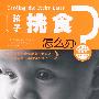 孩子挑食怎么办