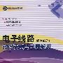 电子线路（线性部分）知识要点与习题解析