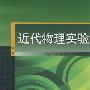 近代物理实验
