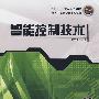 智能控制技术