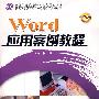 Word应用案例教程 *F* (京)