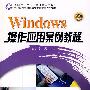 Windows XP操作应用案例教程  *F* （京）