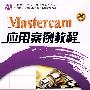 Mastercam应用案例教程 *F* (京)