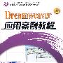 Dreamweaver应用案例教程 *F* (京)