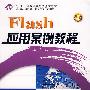 Flash应用案例教程 *F* (京)