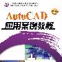 AutoCAD应用案例教程 *F* (京)