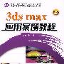 3ds max应用案例教程 *F* (京)