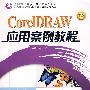 CorelDRAW应用案例教程 *F* (京)