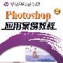 Photoshop应用案例教程   *F* （京）