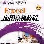 Excel应用案例教程 *F* (京)