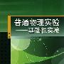 普通物理实验——基础性实验