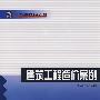 建筑工程造价案例