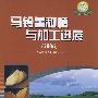 马铃薯种植与加工进展(2006)