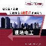 现场电工 *F* (京)