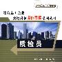 质检员 *F* (京)