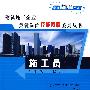 施工员(建筑工程) *F* (京)