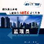 监理员(建筑工程) *F* (京)