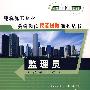监理员(安装工程) *F* (京)