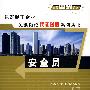 安全员 *F* (京)