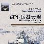 海军兵器大观