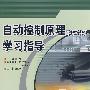 自动控制原理(线性部分)学习指导