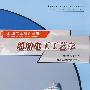 船舶电工工艺学—B