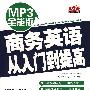 MP3全能版商务英语从入门到提高（赠MP3光盘）