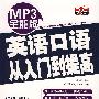 MP3全能版英语口语从入门到提高（赠MP3光盘）