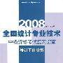 (统计工作实务)2008全国统计专业技术中级资格考试复习指南