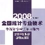 (统计基础理论及相关知识)2008全国统计专业技术中级资格考试复习指南