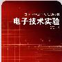 电子技术实验