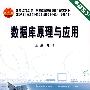 数据库原理及应用(代)