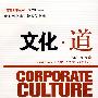 文化·道(管理上市丛书)