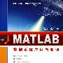 Matlab控制系统应用与实例（Matlab工程应用系列丛书）