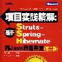 项目实践精解：基于Struts-Spring-Hibernate的Java应