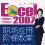 Excel 2007职场应用阶梯教室