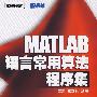 MATLAB语言常用算法程序集(含光盘1张)