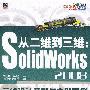 从二维到三维：SolidWorks 2008三维设计基础与典型范?