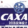 CAXA2008实体设计基础与典型范例(含光盘1张)