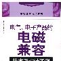 电气、电子产品的电磁兼容技术及设计实例