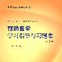 预防医学学习指导与习题集（二版/本科临床配教）